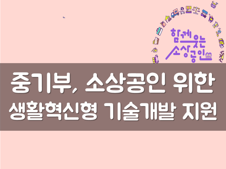  중기부, 소상공인 위한 생활혁신형 기술개발 지원