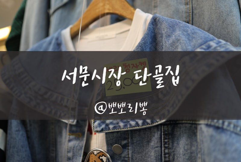 서문시장 2지구 옷가게 예쁜 여자옷가게 / 단골인증 포스팅 / 빠오