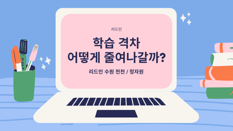  수원 천천동 독서 학습 격차 어떻게 줄여나갈까?