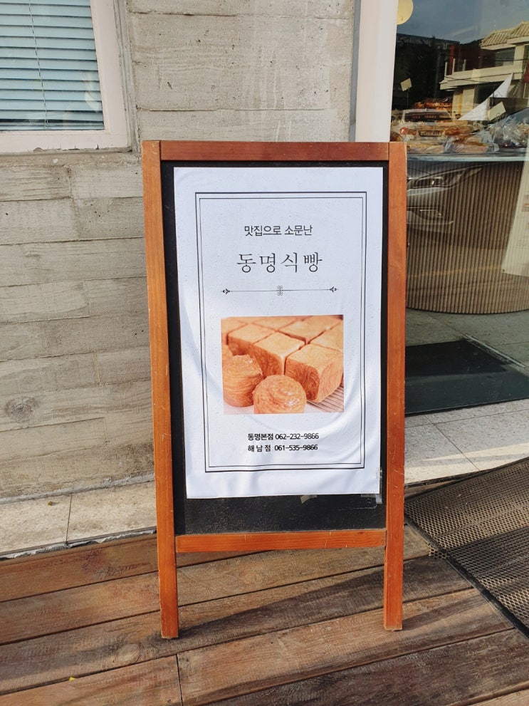  동명식빵 - 광주 빵집