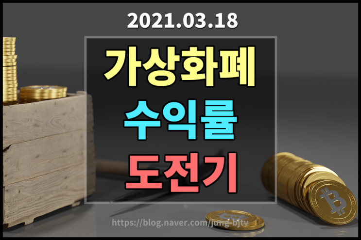  [2021.03.18] 가상화폐 수익률 도전기 -