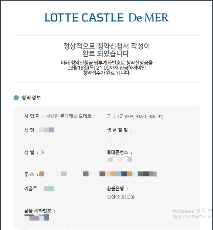 부산 롯데캐슬드메르 청약 성공후기 청약신청금 납부기한 안내
