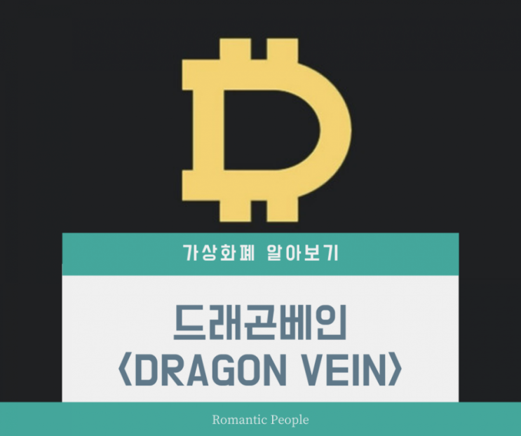 가상화폐(토큰) 알아보기 7편 <드래곤베인> 가상화폐(토큰) 알아보기 7편 <드래곤베인>