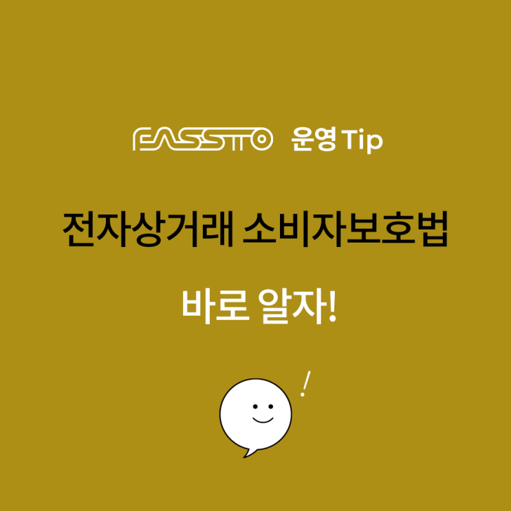  [운영TIP]개정된 전자상거래 소비자보호법, 바로 알자!