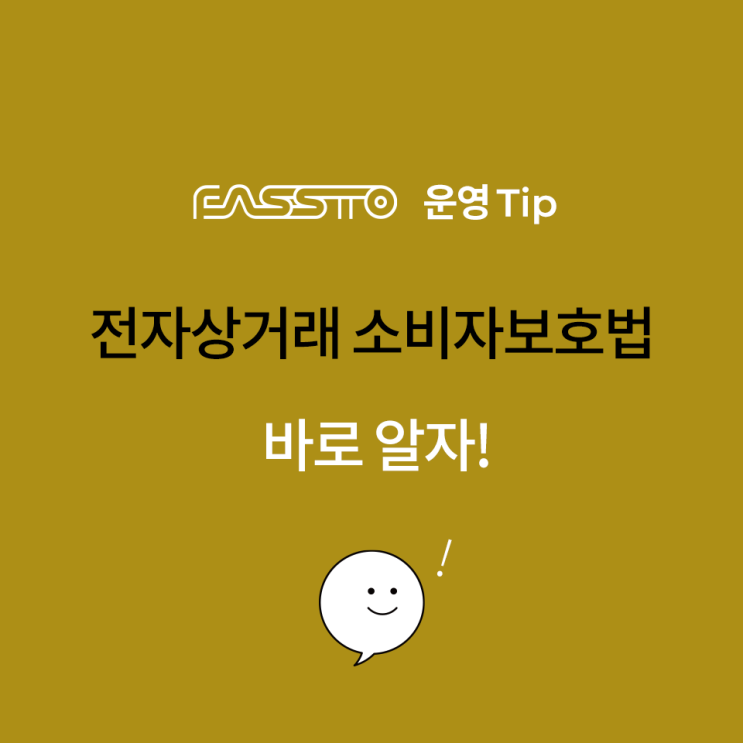 [운영TIP]개정된 전자상거래 소비자보호법, 바로 알자!