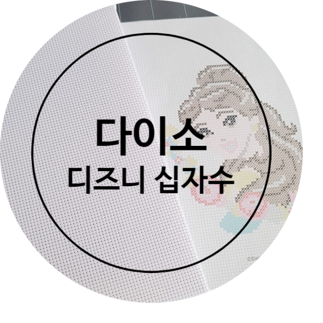  [리뷰/내돈내산]다이소 디즈니 십자수 세트/시간 때우기로 짱짱!