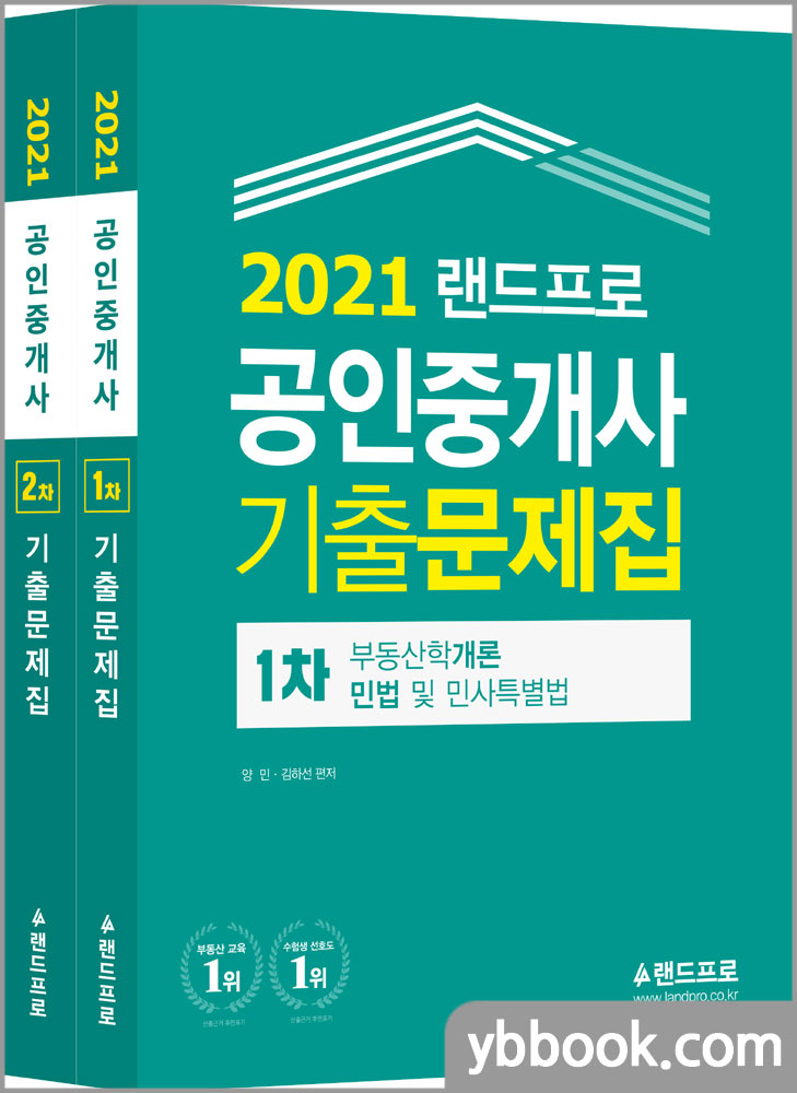 2021 랜드프로 공인중개사 기출문제집 1차+2차 세트(전2권)/양민,김하선,김성수,최기락,배세호,김윤석