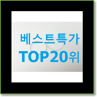  선물같은 반지 BEST 특가 TOP 20위