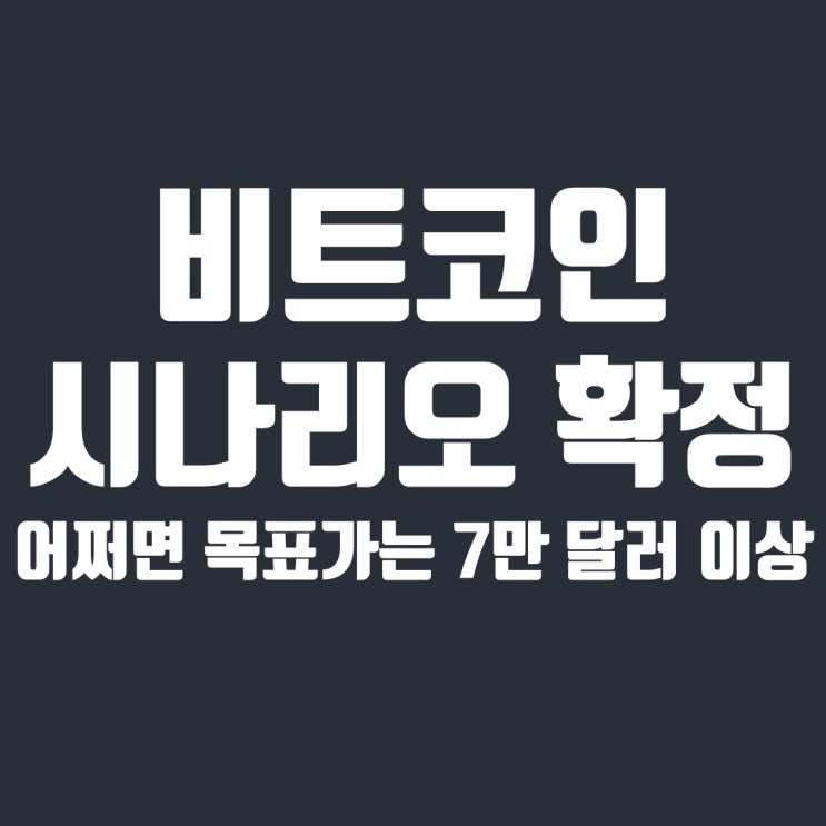  FOMC 종료 비트코인 상승 시나리오 확정, 목표가는?