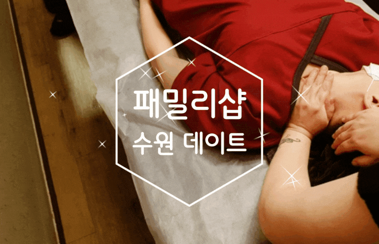 패밀리샵 색다른 수원데이트
