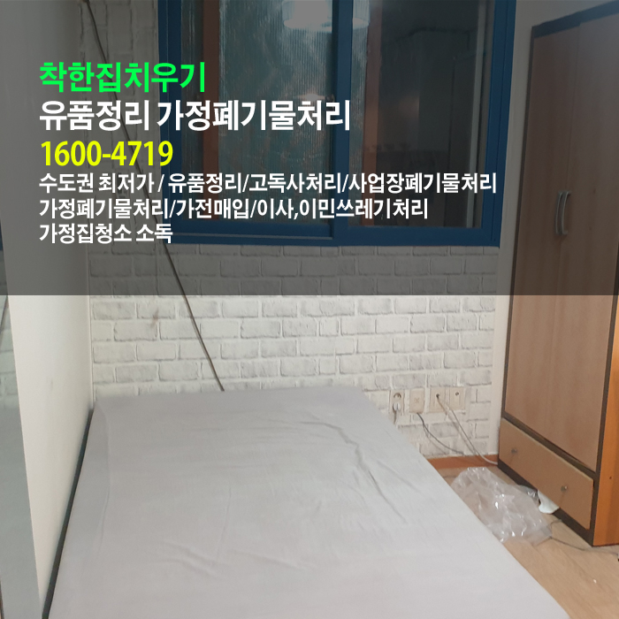  건물주께서 원룸 건물을 통으로 비우는 일산 가정 폐기물 진행