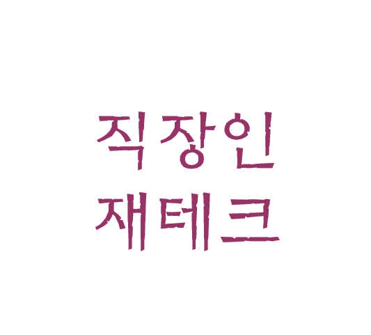 재테크 어렵지 않아요