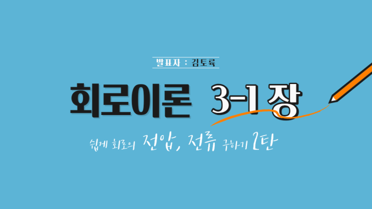  회로이론 3-1장 쉽게 회로의 전류, 전압 구하기 2탄