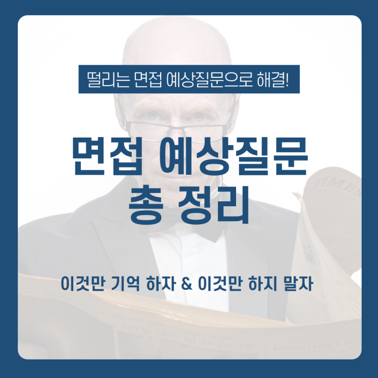  취준생을 위한 면접 예상 질문 총정리! 면접 이것만 기억하자&이것만 하지 말자 / 1분 자기소개, 직무역량, 지원 동기, 경력 등 / 면접 잘 보는 법 / 면접 자기소개 / 면접 예시