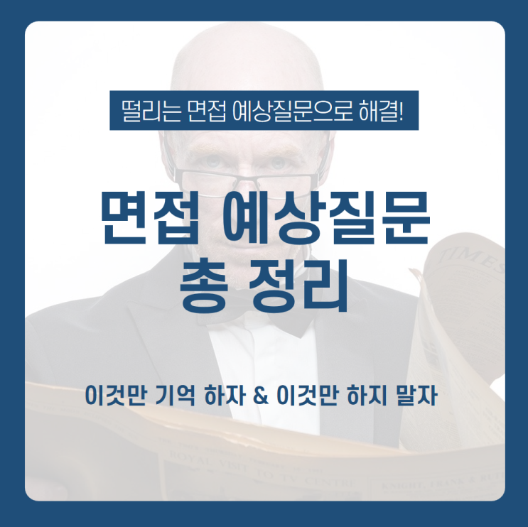 취준생을 위한 면접 예상 질문 총정리! 면접 이것만 기억하자&이것만 하지 말자 / 1분 자기소개, 직무역량, 지원 동기, 경력 등 / 면접 잘 보는 법 / 면접 자기소개 / 면접 예시