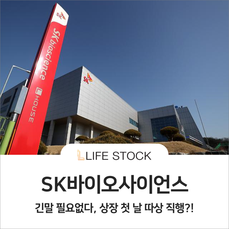  SK바이오사이언스 상장 , 긴 말 필요 없다
