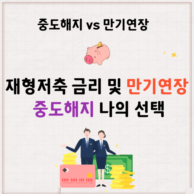  KB국민 재형저축 금리 및 만기연장 중도해지 방법 나의 선택