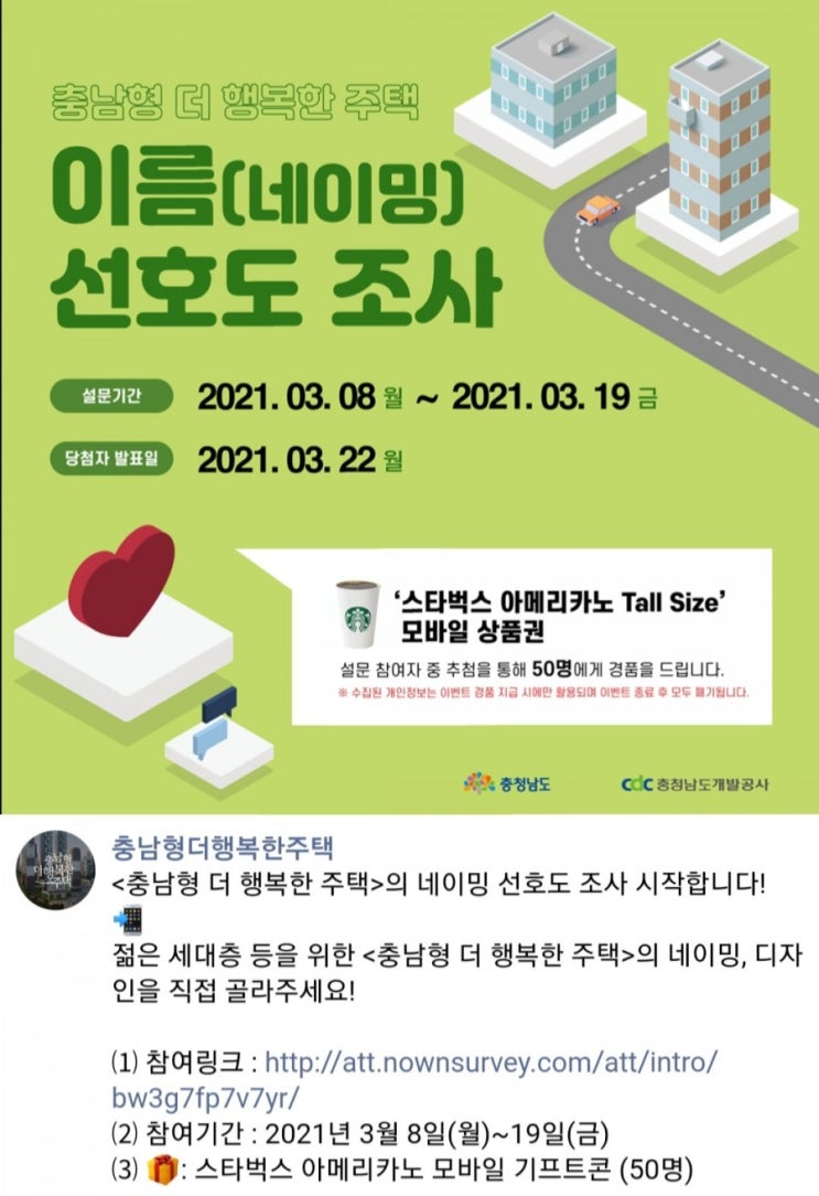  [2021/3/8~3/19] 충청남도,네이밍 선호도 조사 스벅50명