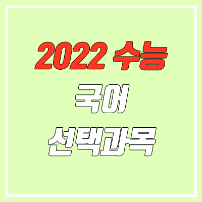 2022 수능 국어 선택 과목 (화법과 작문, 언어와 매체)