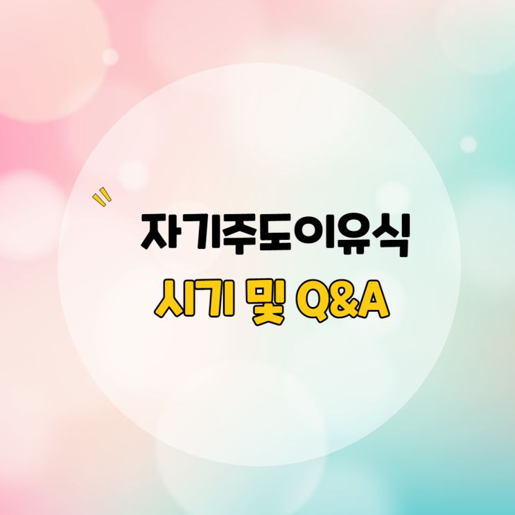  자기주도이유식 시기 및 주요 질문들
