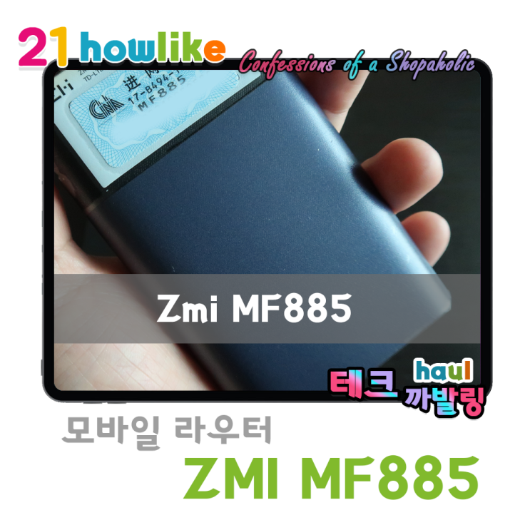  들고다니는 와이파이, 모바일 라우터 ZMI MF885 (feat. KT 5G 데이터 쉐어링)