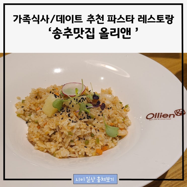 송추 맛집 올리앤_데이트코스 추천/ 가족식사 파스타 레스토랑