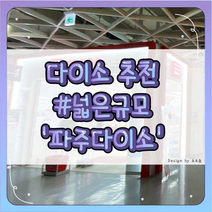  [파주] 없는게 있을까 의문이 들게하는 파주 다이소 탐방기 (운정 홈플러스 다이소)