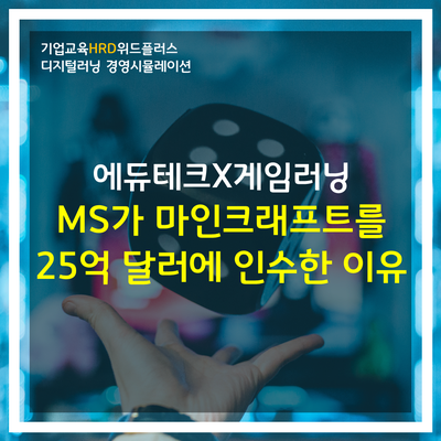 [HRD트렌드] 기업교육이 마인크래프트를 통해 배워야 할 3가지