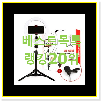  현명한소비 방송용장비 물건 베스트 세일 순위 20위