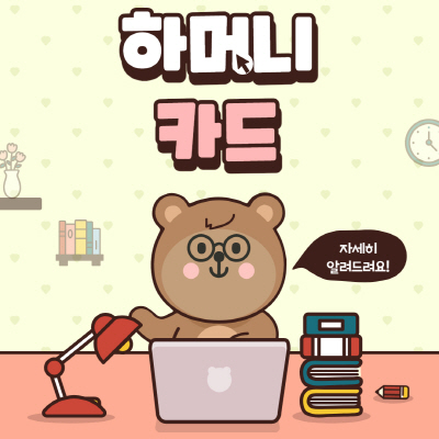  하머니카드 사용처 조회방법 (하남시 발급 신청) 알아보기