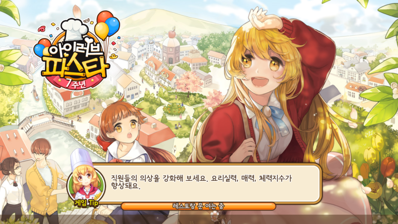 7주년을 맞이한 파티게임즈 아이러브파스타 신규 업데이트 및 이벤트 정리