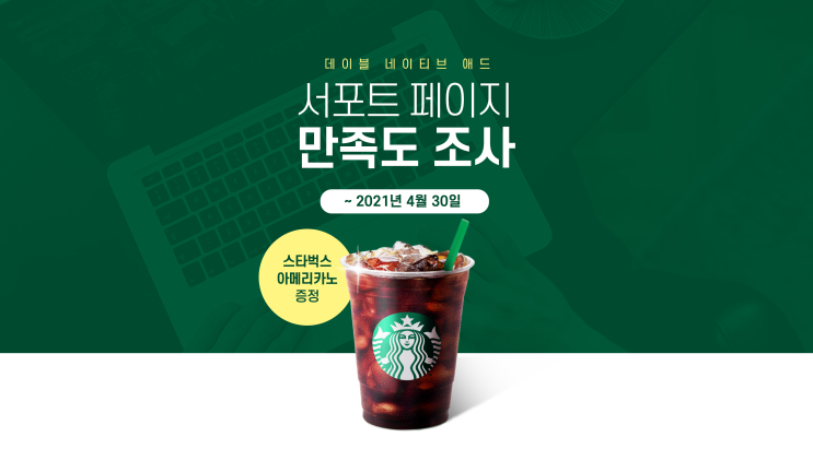  데이블 광고주님께 여쭙습니다 (스타벅스 아메리카노 증정)