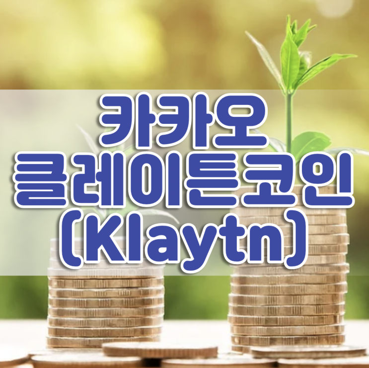  카카오 비트코인 클레이튼(Klaytn) 코인(KLAY) 소개(카카오게임즈, 그라운드X)