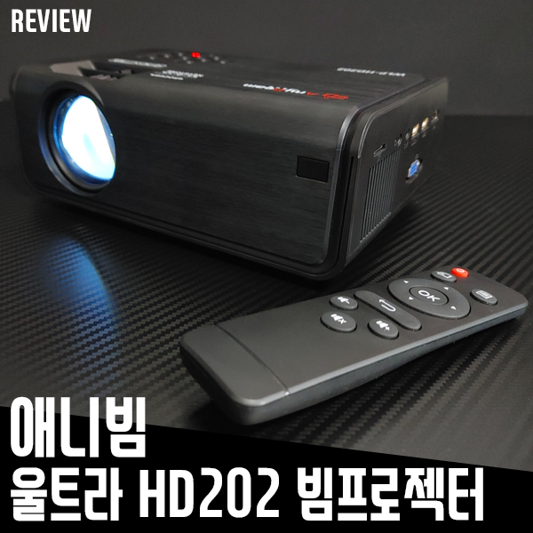 가정용 빔프로젝터 애니빔 울트라 HD202 실사용 후기 가정용 빔프로젝터 애니빔 울트라 HD202 실사용 후기