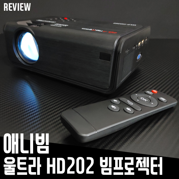 가정용 빔프로젝터 애니빔 울트라 HD202 실사용 후기