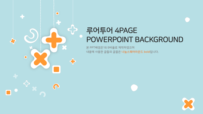   ppt 배경- 귀엽고 깔끔한 ppt 템플릿-밝은 분위기의 파워포인트 배경 양식
