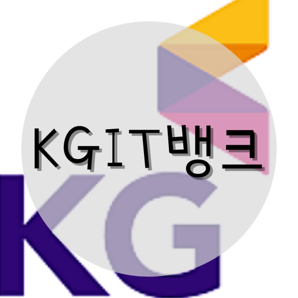  KGIT뱅크 에서 시작하는 이유