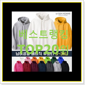  완전소중 회색후드집업 선택 BEST 핫딜 랭킹 20위