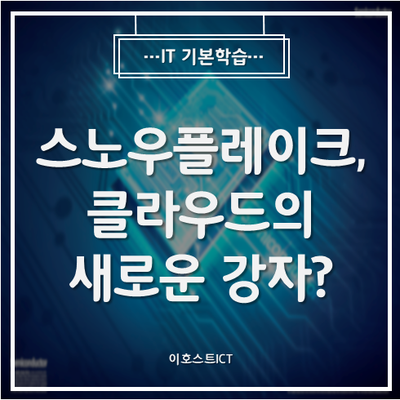  [IT 기본학습] 스노우플레이크, 클라우드의 새로운 강자?