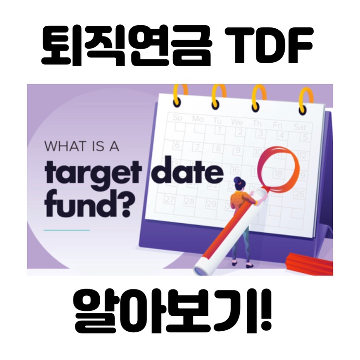  퇴직연금 TDF(타겟데이트펀드)에 대해 알아보자! 상품 고르는 법