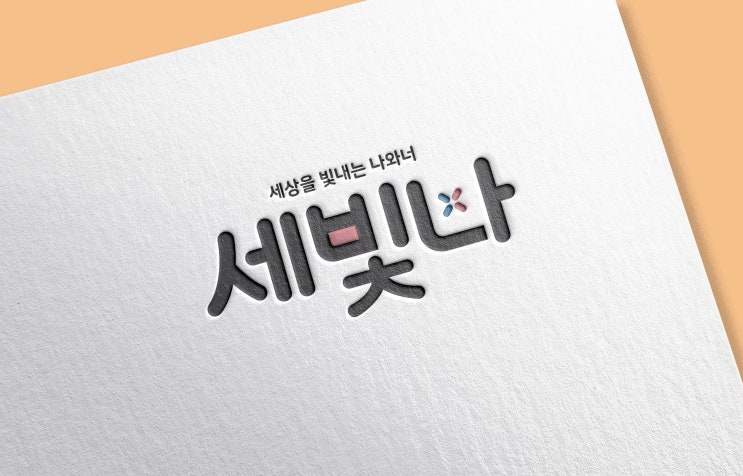  한국교육자선교회 강원지방회 세빛나 브랜딩 CI, 춘천디자인