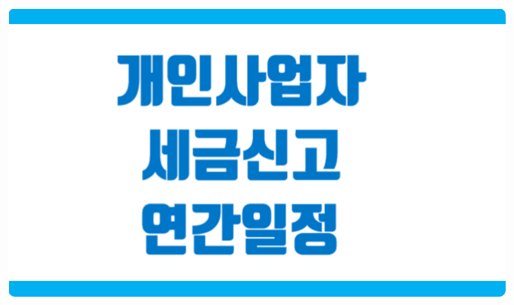  개인사업자를 위한 세금신고 연간일정 안내