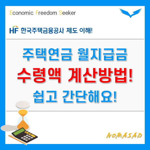 주택연금 수령액 계산, 아주 쉽고 간단하게 해보자! 주택연금 수령액 계산, 아주 쉽고 간단하게 해보자!
