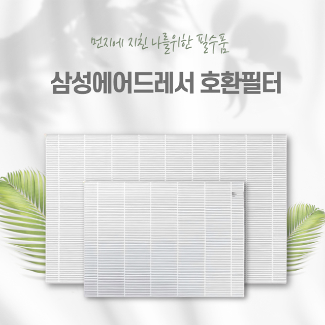 후기가 정말 좋은 삼성전자 삼성 에어드레서 미세먼지필터 일반형3벌 / 5벌대용량형, 호환용 미세먼지필터 5벌 대용량전용 좋아요 후기가 정말 좋은 삼성전자 삼성 에어드레서 미세먼지필터 일반형3벌 / 5벌대용량형, 호환용 미세먼지필터 5벌 대용량전용 좋아요