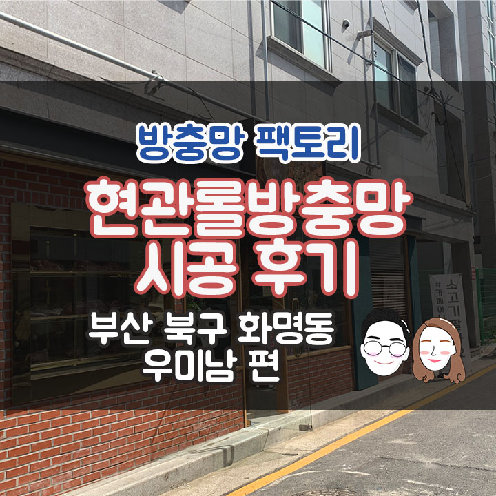  [부산 북구 화명동 소고기 전문점 우미남] 현관문 방충망 시공 후기