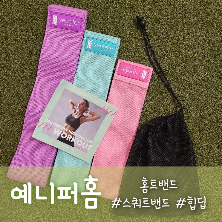  스쿼트밴드로 홈트레이닝하기!! "예니퍼홈" 홈트밴드 추천:)