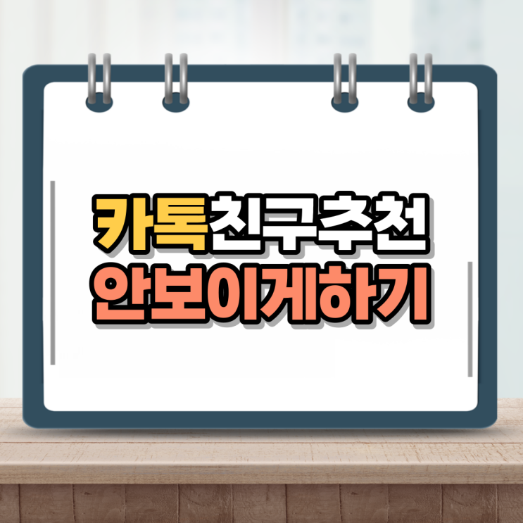  카톡 친구추천 안뜨게 5초도 안돼서 슝