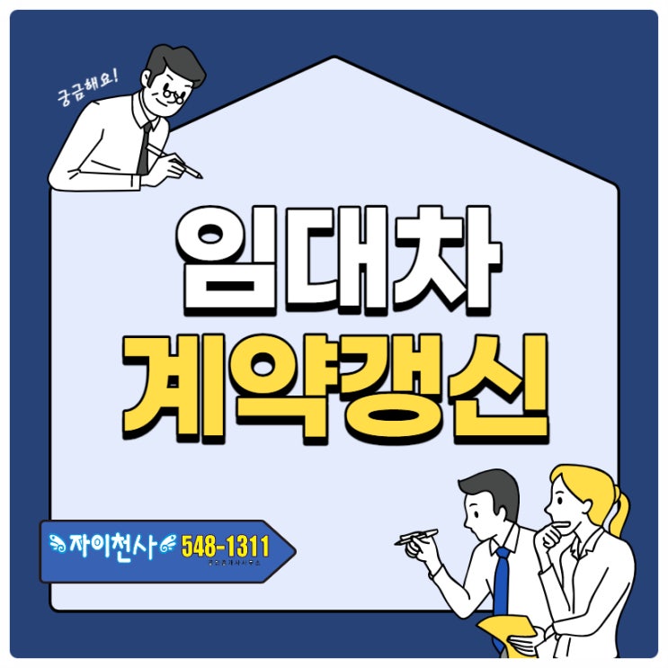 임대차 #계약갱신청구권 시원하게 알려드려요!