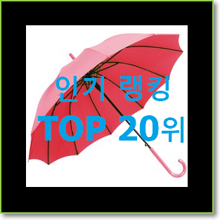 실시간 우산 탑20 순위 핫딜로 사요