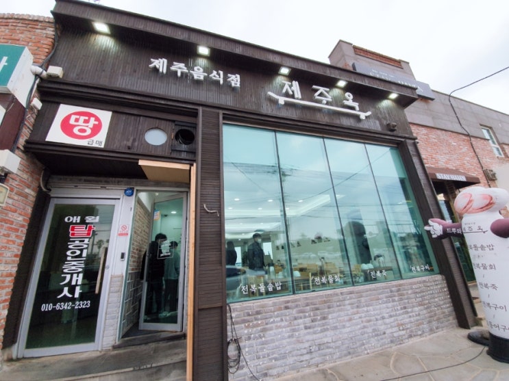  제주도 힐링여행 제주옥 '전복죽' & 나인스파빌리조트 & BHC '뿌링클순살'  라스트 기록 